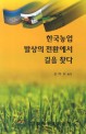 한국농업 발상의 전환에서 길을 찾다 / 김시약  편저.