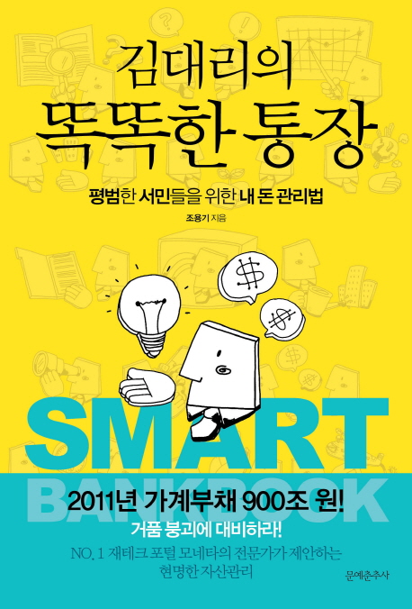 김대리의 똑똑한 통장 : 평범한 서민들을 위한 내 돈 관리법