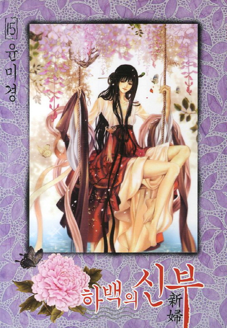 하백의 신부 / 15 표지이미지