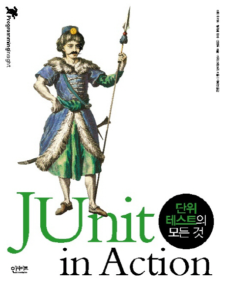 JUnit in action : 단위테스트의 모든 것