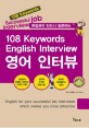 (면접관이 반드시 질문하는) 108 keywords 영어 인터뷰 =108 keywords English interview 