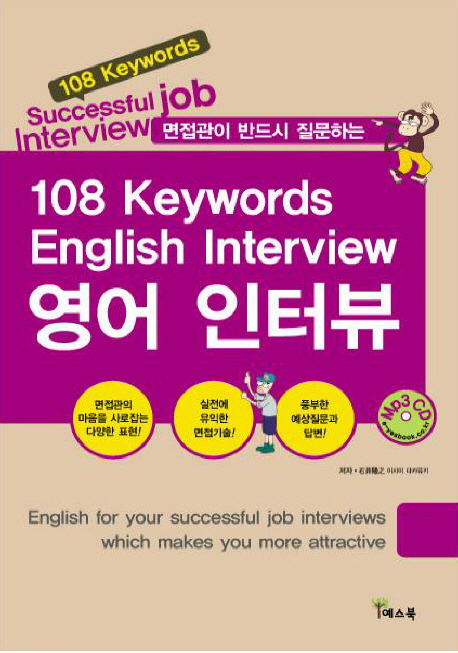 (면접관이 반드시 질문하는)영어인터뷰  : 108 Keywords English Interview