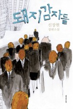 착한돼지감자 이미지
