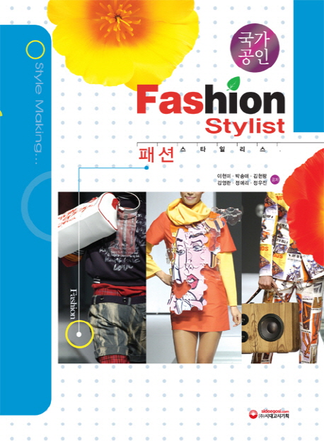 (국가 공인)패션 스타일리스트 = Fashion stylist