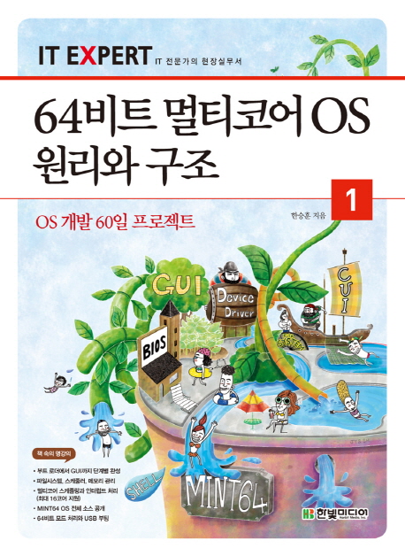 (IT EXPERT)64비트 멀티코어 OS 원리와 구조. 1 : OS 개발 60일 프로젝트