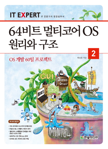 (IT EXPERT)64비트 멀티코어 OS 원리와 구조. 2 : OS 개발 60일 프로젝트