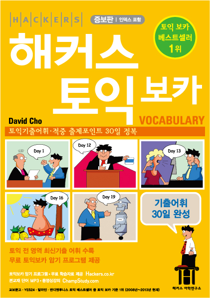 (Hackers) 해커스 토익 : vocabulary