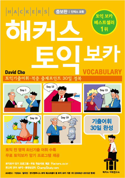 해커스 토익 : vocabulary / David Cho 지음