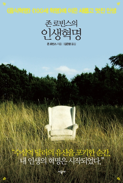 (존 로빈스의)인생혁명 : <음식혁명>, <100세 혁명>에 이은 새롭고 멋진 인생