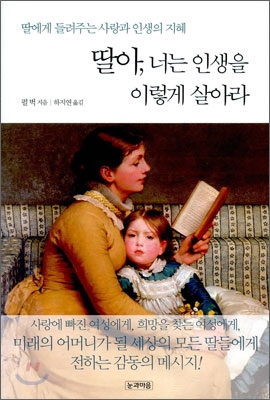 딸아, 너는 인생을 이렇게 살아라