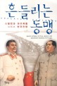 흔들리는 동맹 : 스탈린과 마오쩌둥 그리고 한국전쟁