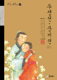 주생전·장끼전 표지 이미지