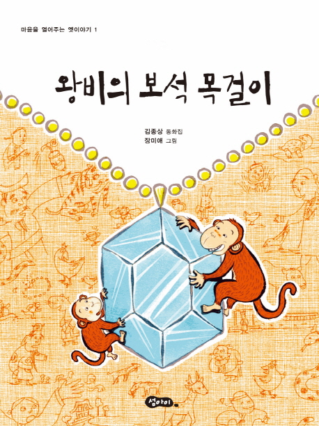 왕비의 보석 목걸이 : 김종상 동화집