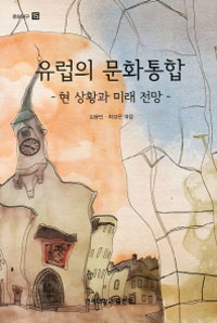 유럽의 문화통합  : 현 상황과 미래 전망