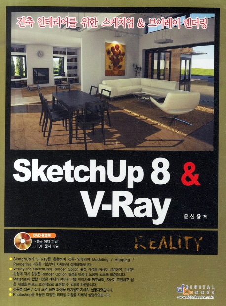 Sketchup 8 ＆ v-ray : 건축 인테리어를 위한 스케치업 ＆ 브이레이 렌더링