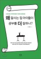 왜 잘사는 집 <span>아</span><span>이</span>들<span>이</span> 공부를 더 잘하나? = Why do the Children from Affluent Families Show Better Academic Performance? : 사회계층 간 학력자본의 격차와 양육관행