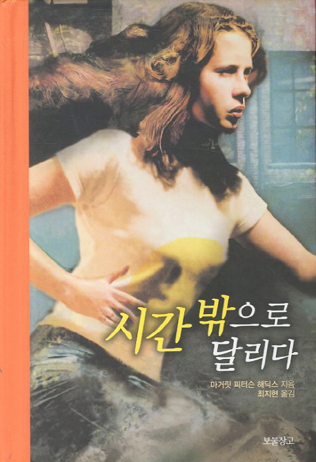 시간밖으로달리다
