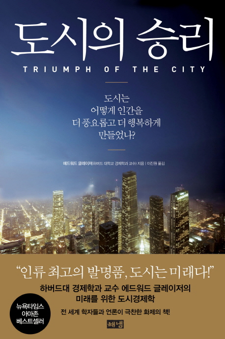 도시의 승리 (도시는 어떻게 인간을 더 풍요롭고 더 행복하게 만들었나??Triumph of the City) : 도시는 어떻게 인간을 더 풍요롭고 더 행복하게 만들었나?