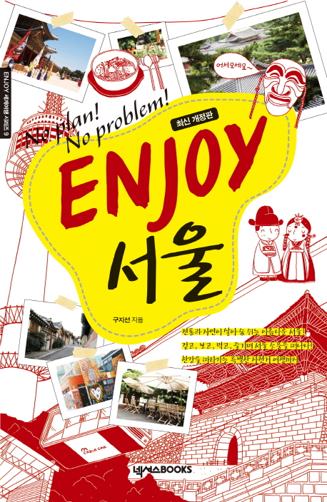 (Enjoy) 서울 : No plan! No problem!