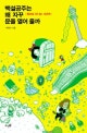 백설공주는 왜 자꾸 문을 열어 줄까 (동화로 만나는 사회학)