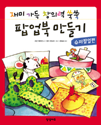 (재미 가득 창의력 쑥쑥) 팝업북 만들기. [2], 슈퍼팝업편 표지 이미지