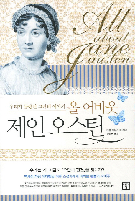 (올 어바웃) 제인 오스틴  = All about jane austen  : 우리가 몰랐던 그녀 이야기