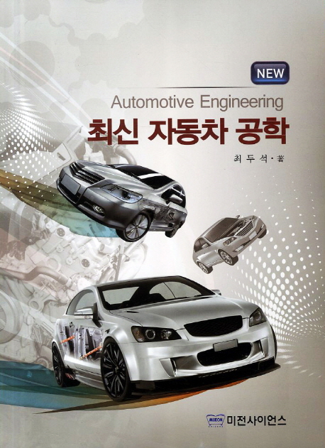 최신 자동차 공학 = Automotive Engineering
