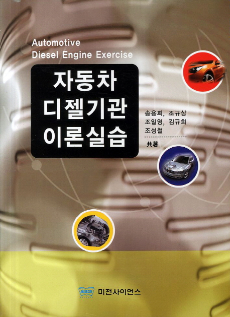 자동차 디젤기관 이론실습 = Automotive diesel engine exercise
