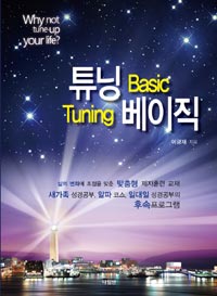 튜닝 베이직 = Tuning basic : 삶의 변화에 초점을 맞춘 맞춤형 제자훈련 교재