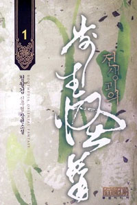 전생괴의 : 청월검 신무협 장편소설