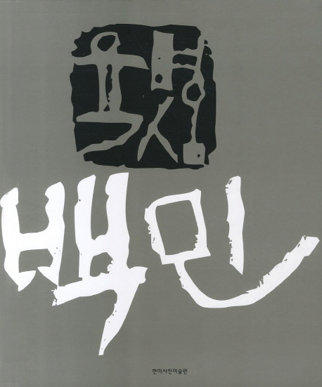 백민 : 육명심 사진집