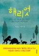 해리엇 (175년 동안 바다를 품고 살았던 갈라파고스 거북 이야기)