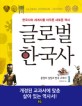 글로벌 한국사 = Global Korean history : 한국사와 세계사를 아우른 새로운 역사. 1:, <span>문</span><span>명</span>의 성장과 한국 고대사