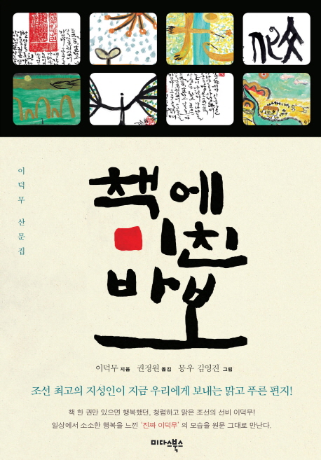 책에 미친 바보 : 고전산문의 향기