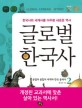 글로벌 한국사 = Global Korean history : 한국사와 세계사를 아우른 새로운 역사. 2:, <span>분</span><span>열</span>과 융합의 세계와 한국 중세사