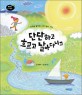단단하고 흐르고 날아다니고 