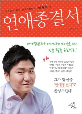 (대한민국 최고 연애컨설턴트 이재목의) 연애종결서 표지 이미지