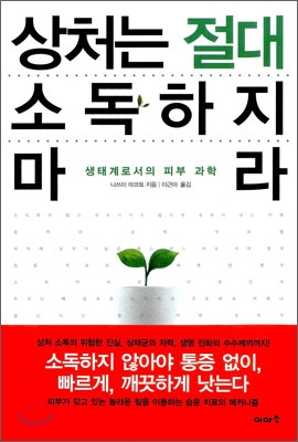 상처는 절대 소독하지 마라 : 생태계로서의 피부 과학 표지 이미지