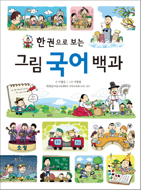 (한 권으로 보는) 그림 국어 백과 표지 이미지