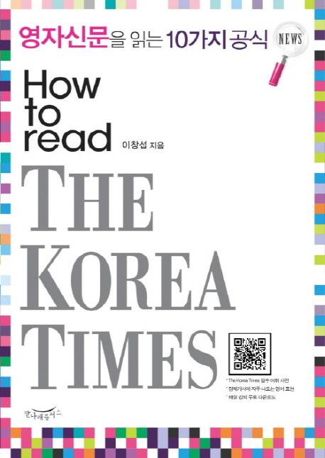 영자신문을 읽는 10가지 공식  : how to read The Korea Times