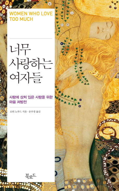 너무 사랑하는 여자들 (사랑에 상처 입은 사람을 위한 마음 처방전,WOMEN WHO LOVE TOO MUCH)