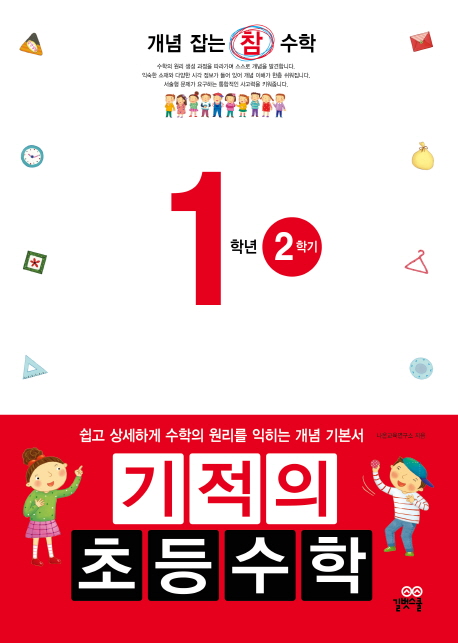 (개념 잡는 참 수학) 기적의 초등수학. 1학년2학기