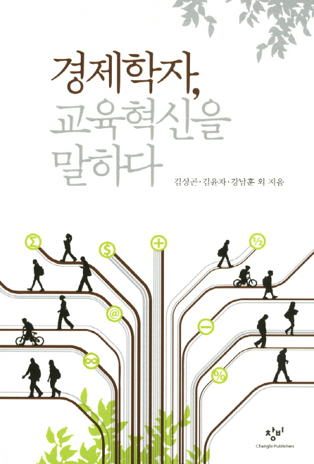경제학자, 교육혁신을 말하다 표지 이미지