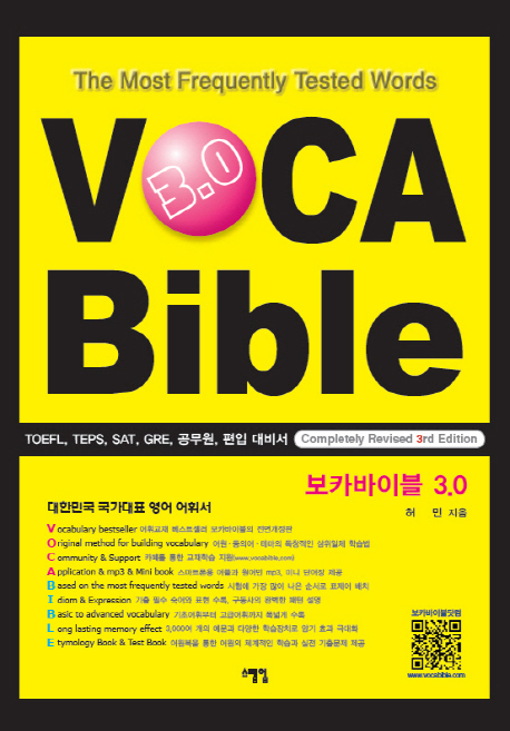 보카바이블 3.0= VOCA bible 3.0 : the most frequently tested words