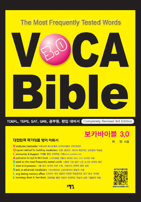 보카바이블 3.0. [1] = Voca bible 3.0