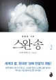 스완송 : 운명의 바퀴가 돌다. 2:, 최후의 기도