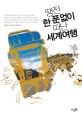 땡전 한 푼 없이 떠난 세계여행