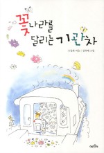 꽃나라이야기 이미지