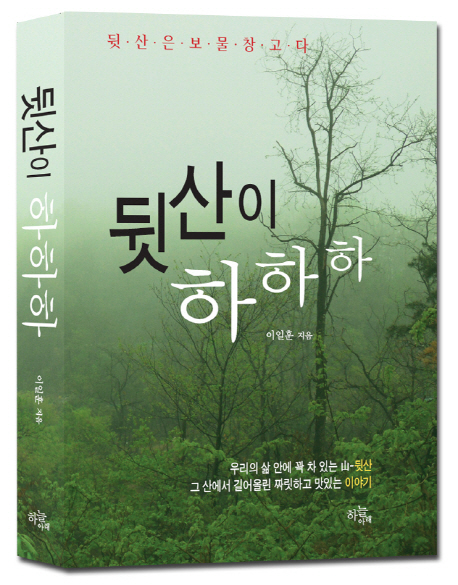 뒷산이 하하하 - [교보 전자책]