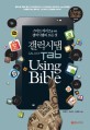 갤럭시탭 Using bible  = Galaxy tab using bible  : 스마트 라이프를 위한 갤럭시탭의 모든 것